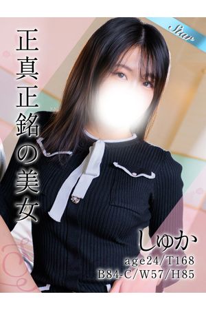 しゅか