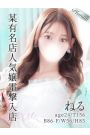 ねる