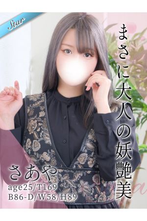 さあや