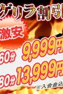 不定期開催　ゲリラ割
