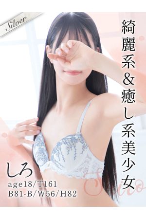 しろ