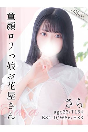 さら