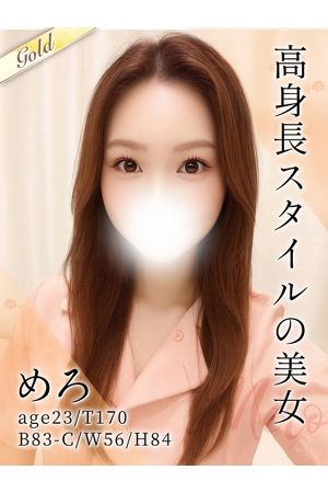 めろ