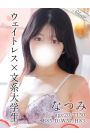 なつみ