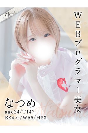 なつめ0