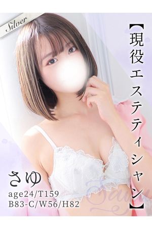 さゆ