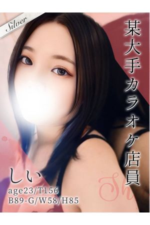 しい