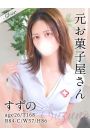 すずの