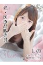 しの
