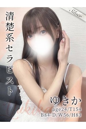 ゆきか