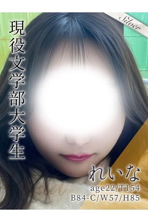 れいな