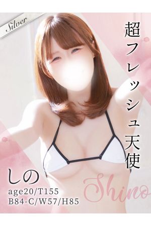 しの