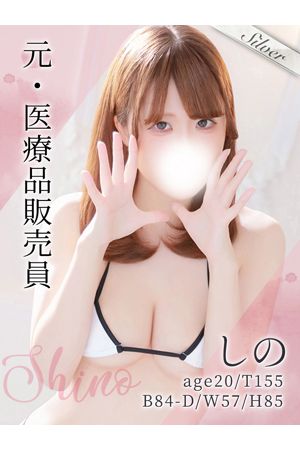しの