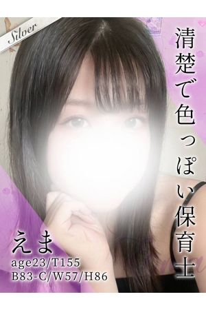 えま