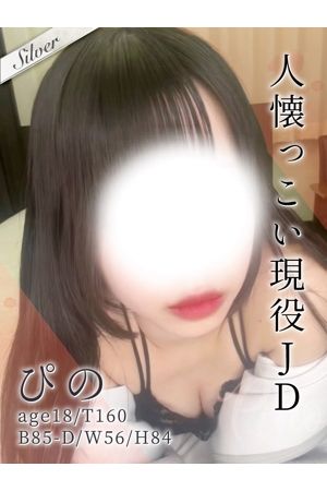ぴの