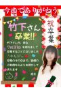 竹下さん卒業