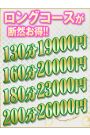 ロングコース！！