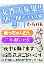 女性大募集！