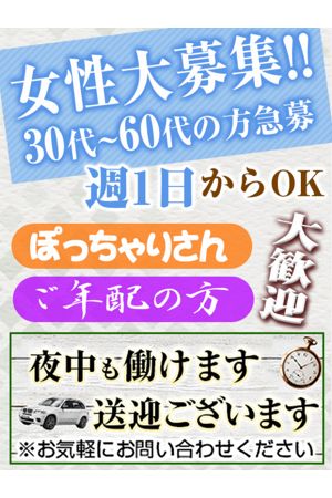 女性大募集！0