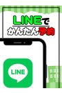 LINE予約