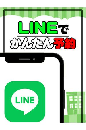 LINE予約