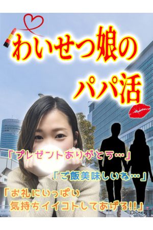 わいせつ娘のパパ活