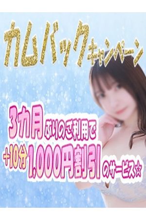 カムバックキャンペーン
