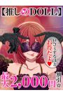 推しのDoll