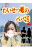 わいせつ娘のパパ活サムネイル3