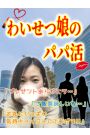 わいせつ娘のパパ活