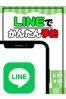 LINE予約サムネイル2