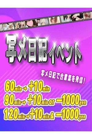 写メ日記イベント
