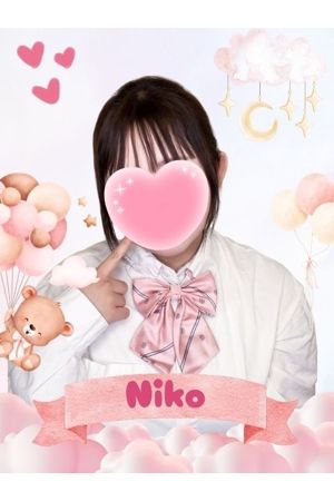 にこ