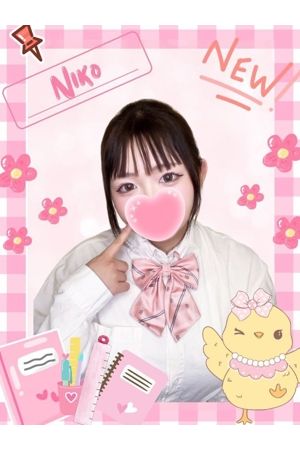 にこ0
