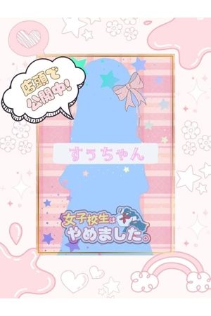 すぅ