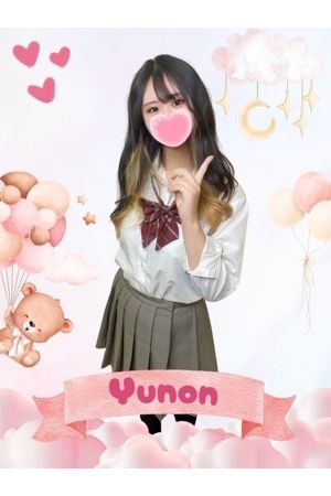 ゆのん