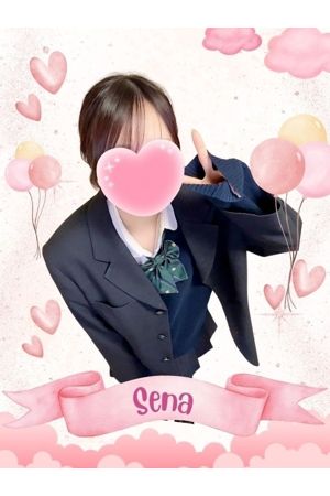 せな