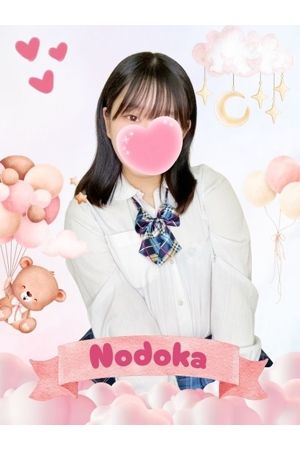 のどか