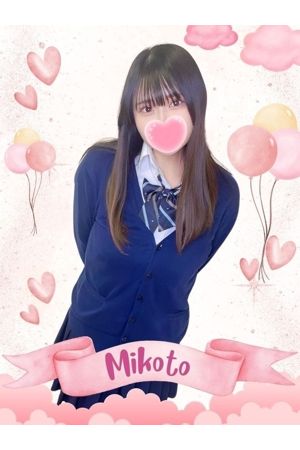 みこと