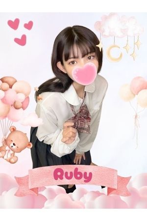 るびぃ