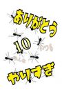 ありが10