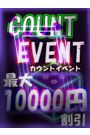 カウントEVENT