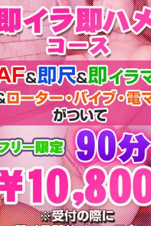 即イラ即ハメコース