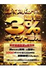 ばなポ還元率３％時代へ！