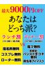 《あなたは、どっち派？？》サムネイル1