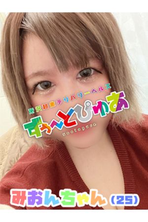 みおん