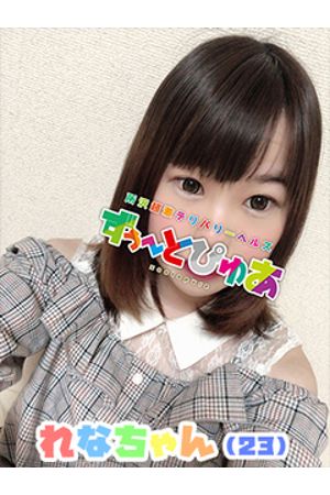 れな