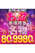 激安！奥様特急 池袋大塚店 日本最安！