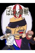 熟女の風俗最終章　横浜本店