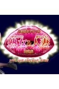 かわいい熟女＆おいしい人妻 鶯谷店